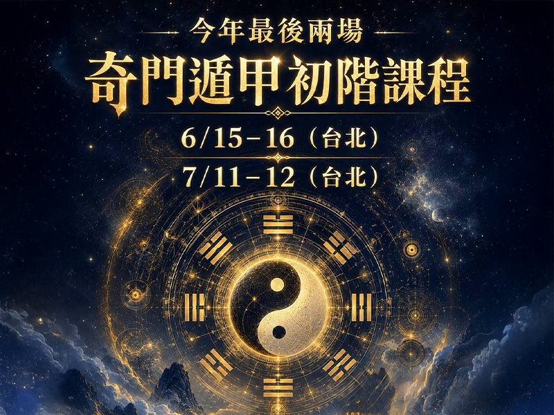 奇門遁甲