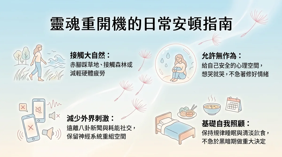 靈魂重開機期間的日常安頓與身心照顧方法
